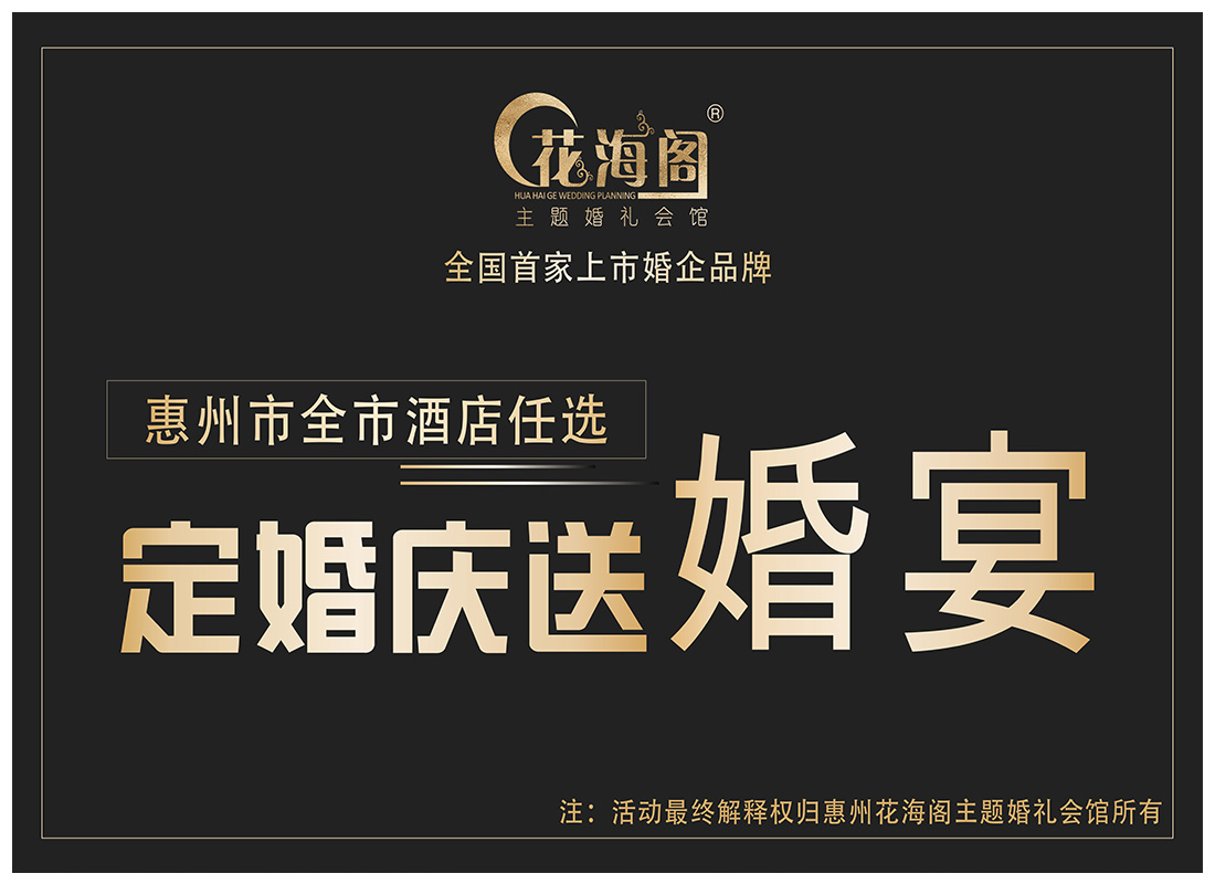 定婚慶——送婚宴！送！送！送！