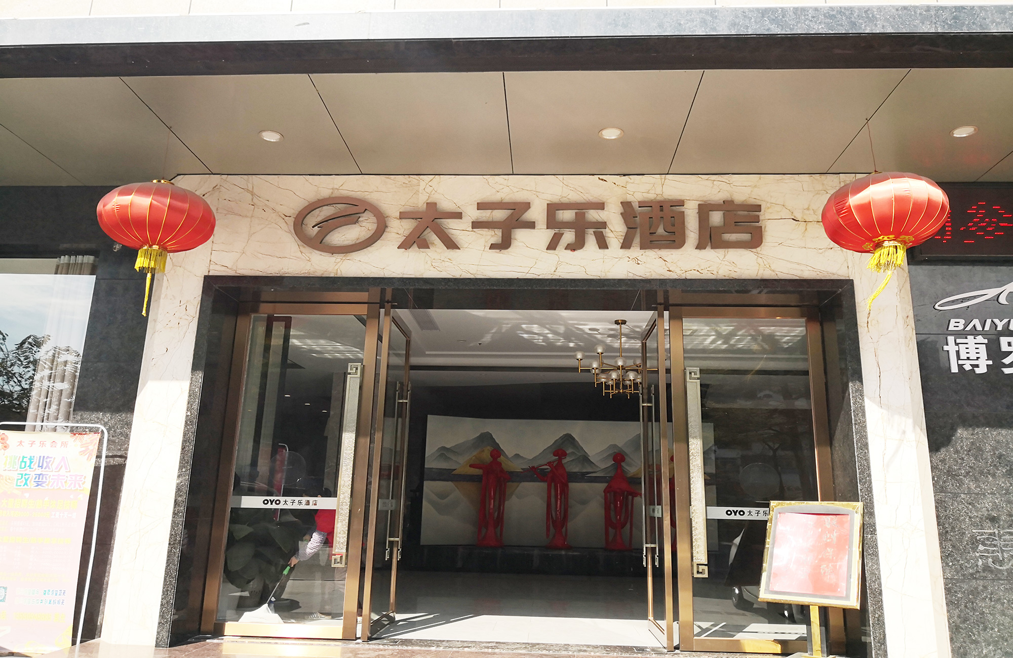 太子樂大酒店